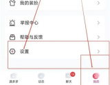 遇多多隐藏位置的方法步骤 遇多多怎么隐藏位置