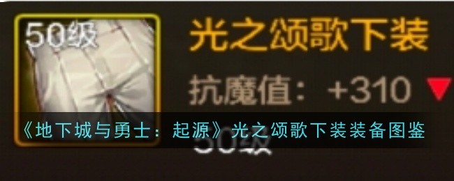 《地下城与勇士：起源》光之颂歌下装装备图鉴