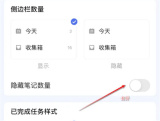 滴答清单隐藏笔记量方法步骤 滴答清单怎么隐藏笔记量