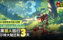 倒计时3天 《希望OL》新区预创建火爆进行中