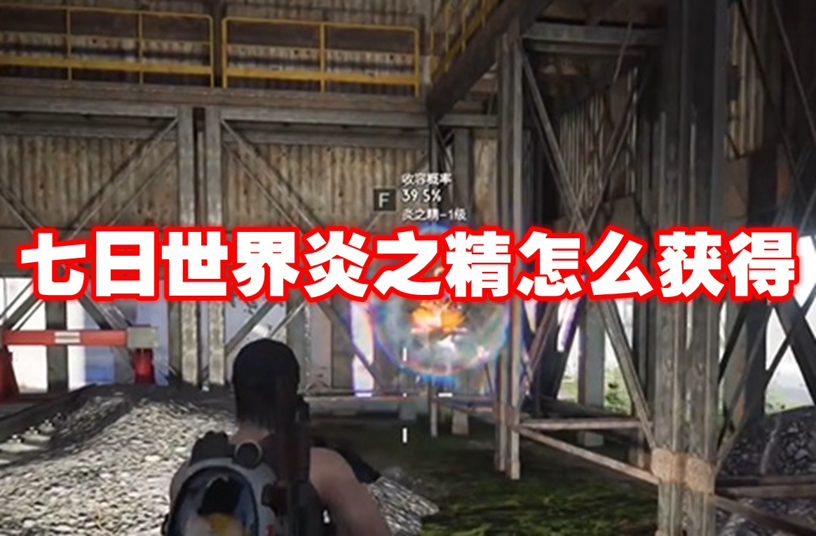 七日世界炎之精怎么获得 七日世界炎之精获得方法