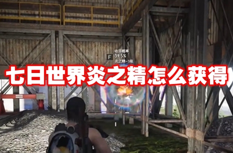 七日世界炎之精怎么获得 七日世界炎之精获得方法