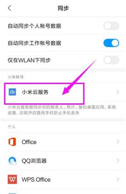 小米云同步怎么即刻同步 即刻同步操作方法