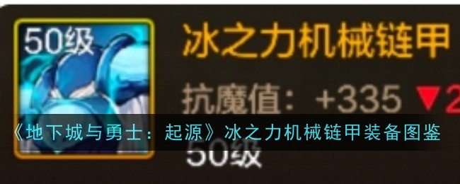 《地下城与勇士：起源》冰之力机械链甲装备图鉴