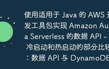 使用适用于 Java 的 AWS 开发工具包实现 Amazon Aurora Serverless 的数据 API - 冷启动和热启动的部分比较：数据 API 与 DynamoDB