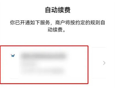 微信关闭自动扣款的方法步骤 微信怎么关闭自动扣款