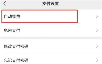 微信关闭自动扣款的方法步骤 微信怎么关闭自动扣款