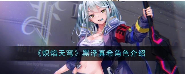 《炽焰天穹》黑泽真希角色介绍