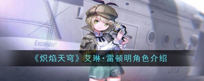 《炽焰天穹》艾琳・雷顿明角色介绍