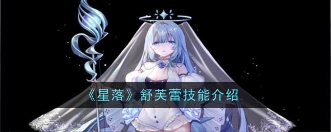 《星落》舒芙蕾技能介绍