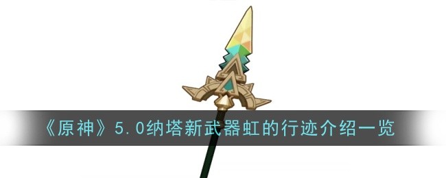 《原神》5.0纳塔新武器虹的行迹介绍一览