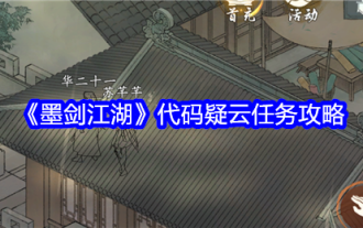 《墨剑江湖》代码疑云任务攻略