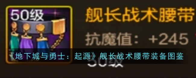 《地下城与勇士：起源》舰长战术腰带装备图鉴