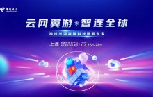 游戏出海新引擎！中国电信国际确认参展2024年ChinaJoy BTOB
