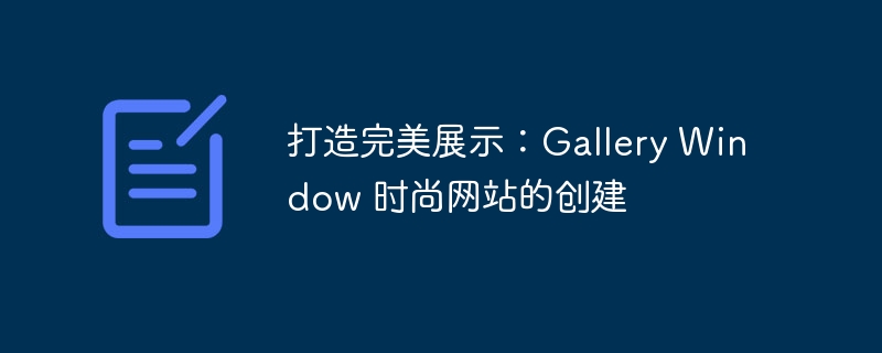 打造完美展示：gallery window 时尚网站的创建