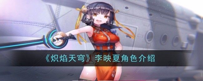 《炽焰天穹》李映夏角色介绍