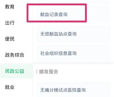 微信查询献血记录的方法步骤 微信怎么查询献血记录