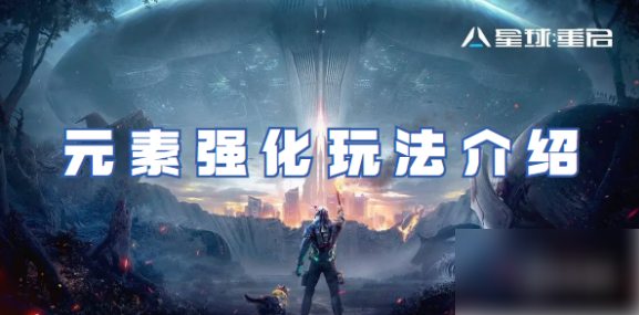 星球重启怎么给武器加元素 星球重启元素强化玩法介绍