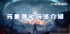星球重启怎么给武器加元素 星球重启元素强化玩法介绍