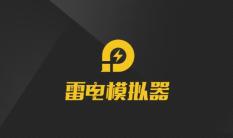 雷电模拟器打开花屏怎么办？雷电模拟器打开花屏的解决方法