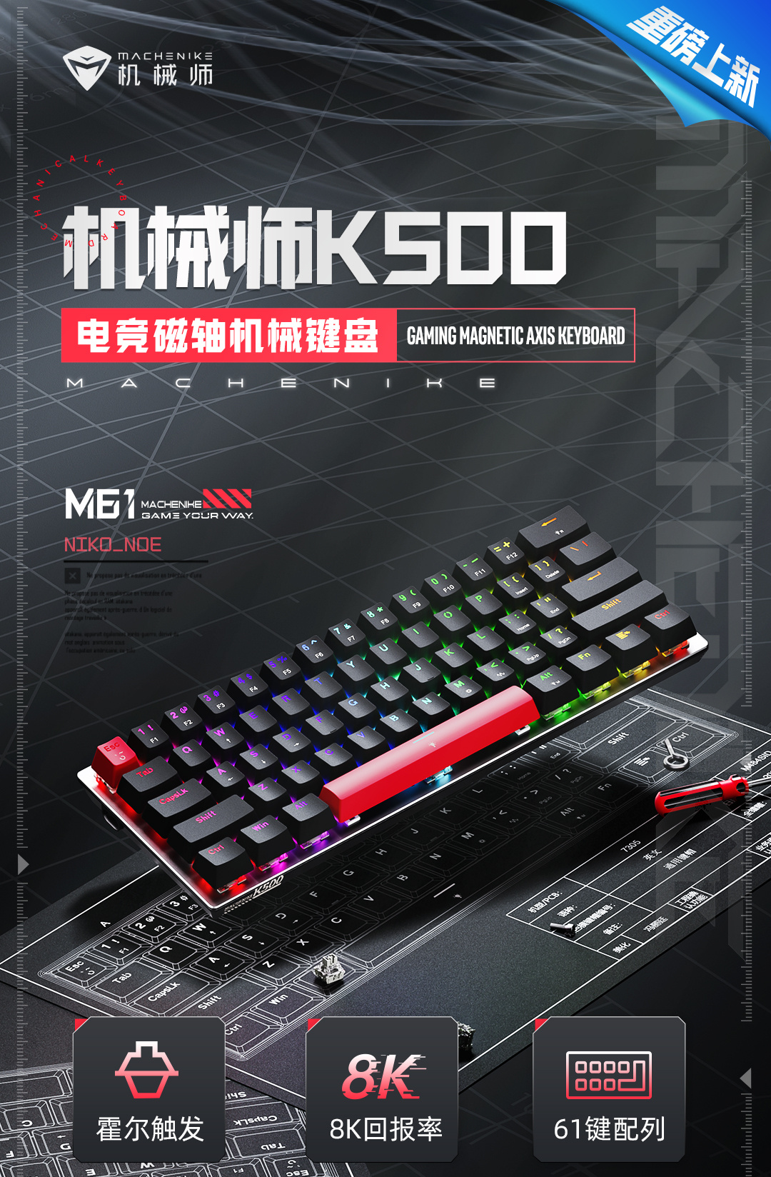 机械师 K500-M61 入门级磁轴键盘开售:霍尔触发、8K 回报率,首发 199 元