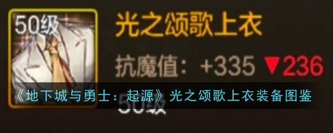 《地下城与勇士：起源》光之颂歌上衣装备图鉴