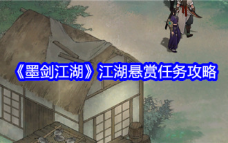 《墨剑江湖》江湖悬赏任务攻略