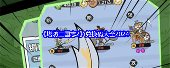 《塔防三国志2》兑换码大全2024