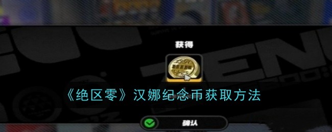 《绝区零》汉娜纪念币获取方法