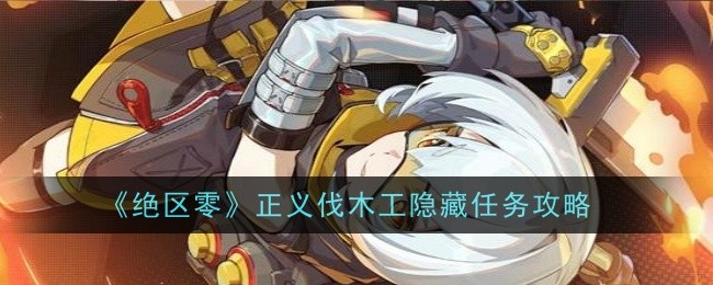 《绝区零》正义伐木工隐藏任务攻略
