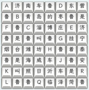 《文字找茬大师》山东车牌连上山东车牌歌通关攻略