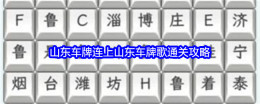 《文字找茬大师》山东车牌连上山东车牌歌通关攻略