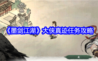 《墨剑江湖》大侠真迹任务攻略
