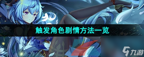 甘雨触摸如何解锁触摸 甘雨触摸触发角色剧情方法介绍