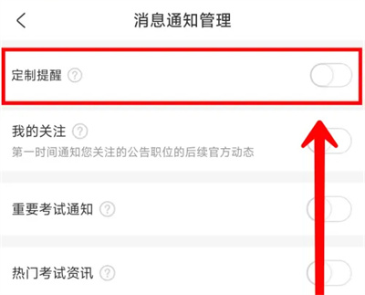 公考雷达定制提醒方法步骤 公考雷达怎么设置定制提醒