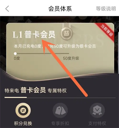 特来电查看会员等级方法步骤 特来电怎么查看会员等级