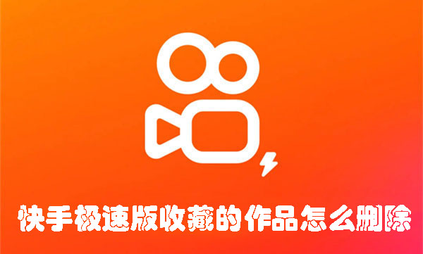 快手极速版怎么删除收藏作品 删除收藏作品操作方法