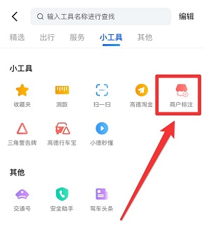 高德地图怎么添加店铺位置 高德地图添加店铺位置的方法