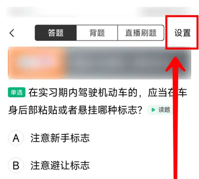 驾校一点通语音读题方法步骤 驾校一点通怎么语音读题