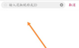 花椒直播添加场控的方法步骤 花椒直播怎么添加场控