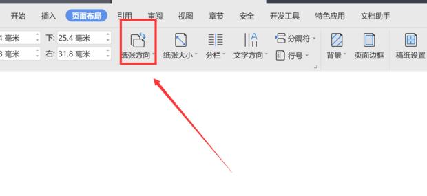 WPS怎么单独设置其中一页为横向
