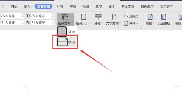 WPS怎么单独设置其中一页为横向
