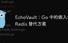 EchoVault:Go 中的嵌入式 Redis 替代方案