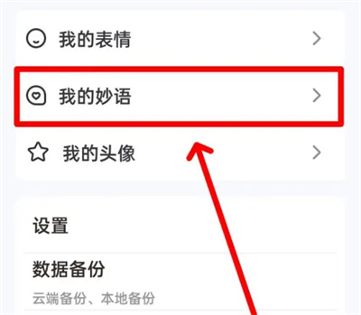 手心输入法删除妙语方法步骤 手心输入法怎么删除妙语