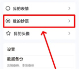 手心输入法删除妙语方法步骤 手心输入法怎么删除妙语