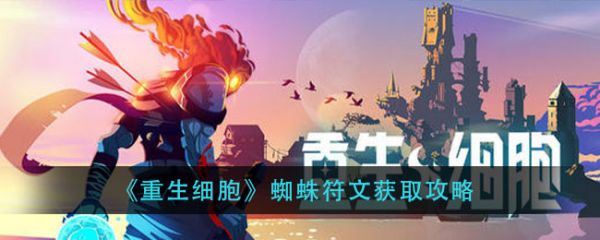 重生细胞蜘蛛符文怎么获得 蜘蛛符文获取攻略