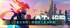 重生细胞蜘蛛符文怎么获得 蜘蛛符文获取攻略