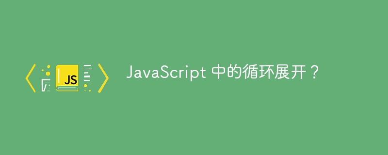 javascript 中的循环展开？