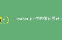 JavaScript 中的循环展开?