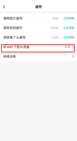 饿了么怎么调整非WiFi下的图片质量 饿了么非WiFi下的图片质量调整流程分享